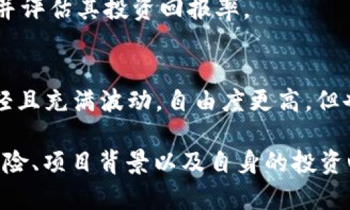   虚拟币收益来源及盈利模式全面解析 / 

 guanjianci 虚拟币, 区块链, 投资收益 /guanjianci 

随着区块链技术的发展和比特币等虚拟货币的兴起，越来越多的人开始关注并参与虚拟币的投资。在这个过程中，许多人都会疑惑：虚拟币的利润来自哪里？本文将对此进行全面解析，从多个角度分析虚拟币的盈利模式及其背后的收益来源。

一、虚拟币的基本概念

虚拟币，通常被称为加密货币，是一种通过密码学技术生成的数字货币。与传统货币不同，虚拟币通常没有中央管理机构，交易记录通过区块链技术进行公开记录和验证。比特币、以太坊、瑞波币等均为知名的虚拟货币，其特点主要包括去中心化、匿名性和全球化等。

虚拟币的价值来源于市场供需关系。投资者对某种币种的认同、期望和广泛使用程度都会影响其价格波动。此外，虚拟币具有高度的波动性，使得许多投资者对其产生了极大的兴趣。

二、虚拟币的主要盈利模式

虚拟币的盈利模式多种多样，主要可以归纳为以下几种：

h41. 投资增值/h4
很多投资者通过购买虚拟币进行投资。他们希望能在低价时买入，在价格上涨后卖出，从而实现价值增值。这种方式就类似于股票的买卖，通过市场价格波动获取利润。

h42. 挖矿收益/h4
挖矿是另一种获得虚拟币收益的方式。在某些虚拟币网络中，矿工通过计算哈希值来确认交易并将其添加到区块链中。作为奖励，矿工会获得一定数量的虚拟币。这一过程需要专业的挖矿设备和高昂的电费成本，因此虽然收益潜力很大，但风险同样不可忽视。

h43. 质押收益/h4
在某些基于权益证明（PoS）机制的虚拟币中，用户可以通过质押自己的币来获得收益。质押即是将一定数量的币锁定在网络中，以支持网络的运行和维护。在这个过程中，用户将根据其质押的数量获取相应的利息或新币奖励。

h44. 交易手续费/h4
在虚拟币交易所进行交易会产生一定的手续费。在某些情况下，交易者可以通过为他人提供流动性而获得手续费作为奖励。此外，还有一些项目会通过ICO（首次代币发行）或IDO（首次去中心化发行）来进行筹款，而参与者会获得相应的代币，这也是一种潜在盈利的方式。

h45. 社区和项目投资/h4
项目方在推出新币或新项目时，通常会吸引投资者参与，通过社区治理等模式让持币者获得收益。参与者可以通过参与项目的治理、分红等方式，获得潜在的经济利益。

三、虚拟币利润的风险因素

虽然虚拟币的收益潜力巨大，但相应的风险也不容忽视。一些主要的风险因素包括：

h41. 市场波动性/h4
虚拟币市场存在极大的价格波动，短时间内价格可能会大幅上涨或下跌。这种高度波动性使得投资风险加大，对于未经充分研究的投资者尤其如此。

h42. 法规风险/h4
各国政府对于虚拟币的监管政策各不相同，同时也在不断变化。一些国家可能会禁止或限制虚拟币的使用，这将直接影响虚拟币的价值及其投资回报。

h43. 项目风险/h4
市场上存在着很多虚拟币项目，但实际情况多数项目缺乏技术支持或商业模式。如果投资者盲目跟风，可能会面对毁灭性的损失。

h44. 安全风险/h4
虚拟币交易往往依赖于电子钱包和交易所，而这些平台可能会遭到黑客攻击、欺诈等行为。这些安全问题可能会导致投资者资产的损失。

h45. 心理因素/h4
虚拟币市场的投资往往会受到情绪的驱动，恐惧和贪婪可能导致投资者做出不理性的决策。因此，保持理性思考和科学决策非常重要。

四、与虚拟币有关的常见问题

在讨论虚拟币时，以下是一些常见问题及详细解答：

h41. 如何选择适合的虚拟币进行投资？/h4
在选择虚拟币时，投资者应该考虑币的技术背景、团队背景、市场需求、社区活跃度及上线交易所的影响等多方面因素。此外，深入了解项目的白皮书和实际应用场景也是必不可少的环节。

h42. 虚拟币投资的最佳时机是什么时候？/h4
判断投资时机通常依赖于市场分析，包括技术分析和基本面分析。投资者可以关注重大新闻、项目进展等，寻找市场波动的机会。但需要注意的是，市场行情难以预测，投资者应谨慎行事。

h43. 如何有效管理虚拟币投资的风险？/h4
风险管理可以通过分散投资、设定止损点、定期评估投资组合等方式来实现。此外，建立良好的投资心理素质和独立的判断能力也非常重要。

h44. 挖矿是否适合所有人？/h4
挖矿需要较高的硬件投入、技术要求，以及持续性的电力成本。因此，普通用户在决定挖矿之前，需要充分考虑这些因素，并评估其投资回报率。

h45. 虚拟币与传统投资的区别是什么？/h4
虚拟币投资与传统投资（如股票、债券等）在市场结构、监管机制及流动性等方面存在显著差异。虚拟币市场通常更为年轻且充满波动，自由度更高，但也更加不稳定，因此需要投资者具备更多的风险承受能力和市场判断能力。

总结来说，虚拟币的盈利模式多种多样，涵盖了投资增值、挖矿、质押等多个方面。然而，对于每位投资者而言，了解市场风险、项目背景以及自身的投资心理同样重要。最终，成功的投资需要理性判断和审慎决策。