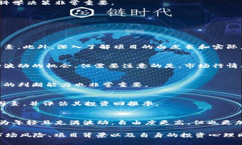   虚拟币收益来源及盈利模式全面解析 / 

 guanjianci 虚拟币, 区块链, 投资收益 /guanjianci 

随着区块链技术的发展和比特币等虚拟货币的兴起，越来越多的人开始关注并参与虚拟币的投资。在这个过程中，许多人都会疑惑：虚拟币的利润来自哪里？本文将对此进行全面解析，从多个角度分析虚拟币的盈利模式及其背后的收益来源。

一、虚拟币的基本概念

虚拟币，通常被称为加密货币，是一种通过密码学技术生成的数字货币。与传统货币不同，虚拟币通常没有中央管理机构，交易记录通过区块链技术进行公开记录和验证。比特币、以太坊、瑞波币等均为知名的虚拟货币，其特点主要包括去中心化、匿名性和全球化等。

虚拟币的价值来源于市场供需关系。投资者对某种币种的认同、期望和广泛使用程度都会影响其价格波动。此外，虚拟币具有高度的波动性，使得许多投资者对其产生了极大的兴趣。

二、虚拟币的主要盈利模式

虚拟币的盈利模式多种多样，主要可以归纳为以下几种：

h41. 投资增值/h4
很多投资者通过购买虚拟币进行投资。他们希望能在低价时买入，在价格上涨后卖出，从而实现价值增值。这种方式就类似于股票的买卖，通过市场价格波动获取利润。

h42. 挖矿收益/h4
挖矿是另一种获得虚拟币收益的方式。在某些虚拟币网络中，矿工通过计算哈希值来确认交易并将其添加到区块链中。作为奖励，矿工会获得一定数量的虚拟币。这一过程需要专业的挖矿设备和高昂的电费成本，因此虽然收益潜力很大，但风险同样不可忽视。

h43. 质押收益/h4
在某些基于权益证明（PoS）机制的虚拟币中，用户可以通过质押自己的币来获得收益。质押即是将一定数量的币锁定在网络中，以支持网络的运行和维护。在这个过程中，用户将根据其质押的数量获取相应的利息或新币奖励。

h44. 交易手续费/h4
在虚拟币交易所进行交易会产生一定的手续费。在某些情况下，交易者可以通过为他人提供流动性而获得手续费作为奖励。此外，还有一些项目会通过ICO（首次代币发行）或IDO（首次去中心化发行）来进行筹款，而参与者会获得相应的代币，这也是一种潜在盈利的方式。

h45. 社区和项目投资/h4
项目方在推出新币或新项目时，通常会吸引投资者参与，通过社区治理等模式让持币者获得收益。参与者可以通过参与项目的治理、分红等方式，获得潜在的经济利益。

三、虚拟币利润的风险因素

虽然虚拟币的收益潜力巨大，但相应的风险也不容忽视。一些主要的风险因素包括：

h41. 市场波动性/h4
虚拟币市场存在极大的价格波动，短时间内价格可能会大幅上涨或下跌。这种高度波动性使得投资风险加大，对于未经充分研究的投资者尤其如此。

h42. 法规风险/h4
各国政府对于虚拟币的监管政策各不相同，同时也在不断变化。一些国家可能会禁止或限制虚拟币的使用，这将直接影响虚拟币的价值及其投资回报。

h43. 项目风险/h4
市场上存在着很多虚拟币项目，但实际情况多数项目缺乏技术支持或商业模式。如果投资者盲目跟风，可能会面对毁灭性的损失。

h44. 安全风险/h4
虚拟币交易往往依赖于电子钱包和交易所，而这些平台可能会遭到黑客攻击、欺诈等行为。这些安全问题可能会导致投资者资产的损失。

h45. 心理因素/h4
虚拟币市场的投资往往会受到情绪的驱动，恐惧和贪婪可能导致投资者做出不理性的决策。因此，保持理性思考和科学决策非常重要。

四、与虚拟币有关的常见问题

在讨论虚拟币时，以下是一些常见问题及详细解答：

h41. 如何选择适合的虚拟币进行投资？/h4
在选择虚拟币时，投资者应该考虑币的技术背景、团队背景、市场需求、社区活跃度及上线交易所的影响等多方面因素。此外，深入了解项目的白皮书和实际应用场景也是必不可少的环节。

h42. 虚拟币投资的最佳时机是什么时候？/h4
判断投资时机通常依赖于市场分析，包括技术分析和基本面分析。投资者可以关注重大新闻、项目进展等，寻找市场波动的机会。但需要注意的是，市场行情难以预测，投资者应谨慎行事。

h43. 如何有效管理虚拟币投资的风险？/h4
风险管理可以通过分散投资、设定止损点、定期评估投资组合等方式来实现。此外，建立良好的投资心理素质和独立的判断能力也非常重要。

h44. 挖矿是否适合所有人？/h4
挖矿需要较高的硬件投入、技术要求，以及持续性的电力成本。因此，普通用户在决定挖矿之前，需要充分考虑这些因素，并评估其投资回报率。

h45. 虚拟币与传统投资的区别是什么？/h4
虚拟币投资与传统投资（如股票、债券等）在市场结构、监管机制及流动性等方面存在显著差异。虚拟币市场通常更为年轻且充满波动，自由度更高，但也更加不稳定，因此需要投资者具备更多的风险承受能力和市场判断能力。

总结来说，虚拟币的盈利模式多种多样，涵盖了投资增值、挖矿、质押等多个方面。然而，对于每位投资者而言，了解市场风险、项目背景以及自身的投资心理同样重要。最终，成功的投资需要理性判断和审慎决策。