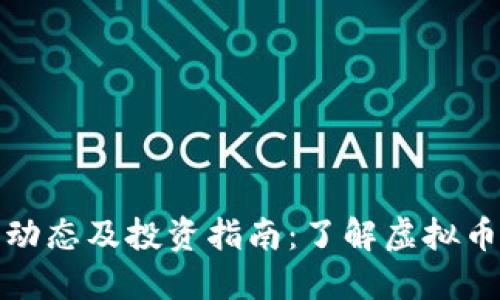 比特币最新动态及投资指南：了解虚拟币的未来趋势