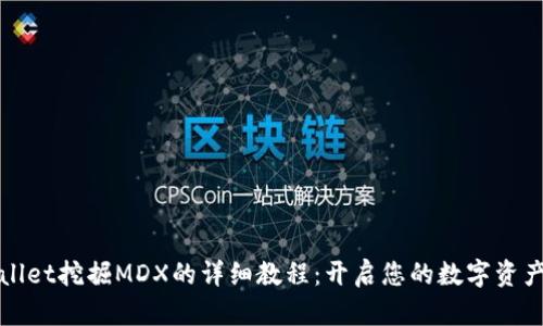 TPWallet挖掘MDX的详细教程：开启您的数字资产之旅
