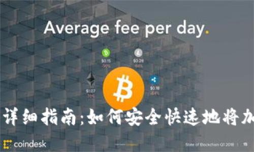 虚拟币转回银行的详细指南：如何安全快速地将加密货币兑换为法币