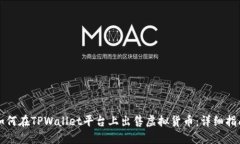 如何在TPWallet平台上出售虚拟货币：详