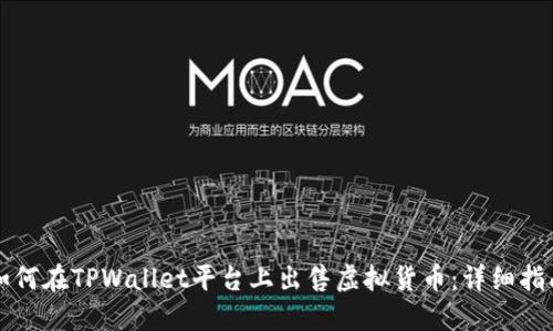 如何在TPWallet平台上出售虚拟货币：详细指南
