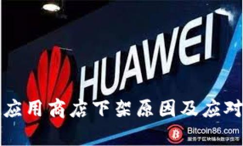 tpwallet应用商店下架原因及应对策略分析