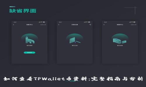 如何查看TPWallet币资料：完整指南与分析