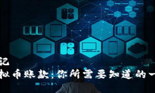 标记
虚拟币账款：你所需要知道的一切
