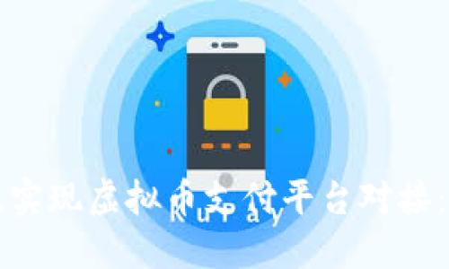 如何高效实现虚拟币支付平台对接：全面指南