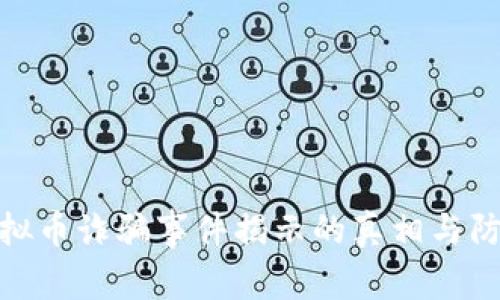 近期虚拟币诈骗事件揭示的真相与防范措施