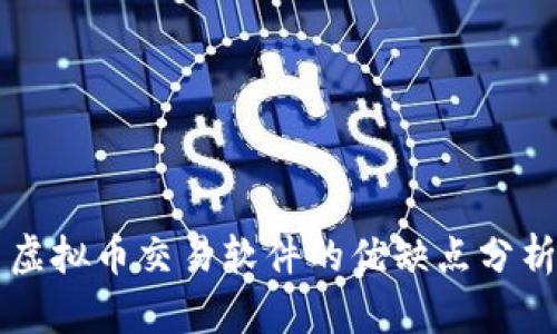 虚拟币交易软件的优缺点分析