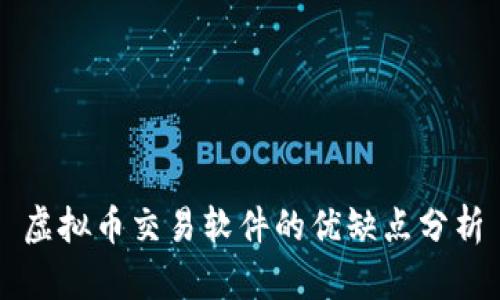 虚拟币交易软件的优缺点分析