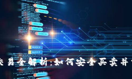 虚拟币杠杆交易全解析：如何安全买卖并掌握市场秘籍