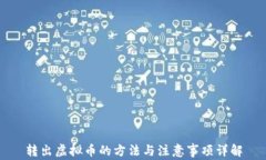 转出虚拟币的方法与注意事项详解