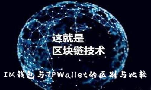 IM钱包与TPWallet的区别与比较