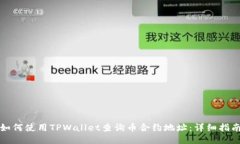 如何使用TPWallet查询币合约地址：详细