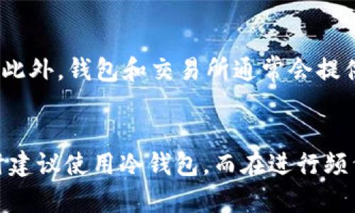   虚拟币钱包互通性详解：如何安全管理多种数字资产 / 

 guanjianci 虚拟币钱包, 数字资产管理, 钱包互通性 /guanjianci 

一、虚拟币钱包的基本概念
虚拟币钱包是用于存储和管理数字货币（如比特币、以太坊等）的软件或硬件工具。它为用户提供了一种方式，让他们能够进行虚拟币的接收、发送和管理，而不必依赖第三方机构。虚拟币钱包可以分为多种类型，包括热钱包和冷钱包。热钱包是在线钱包，方便快速交易，但安全性较低；冷钱包则存储在离线环境中，更加安全但相对不便。

用户在选择虚拟币钱包时，需要考虑多个因素，包括安全性、易用性、支持的币种、费用等。此外，随着数字货币的普及，许多钱包提供了多种虚拟币的支持，方便用户在同一个平台上管理多种资产。

二、虚拟币钱包的互通性
所谓虚拟币钱包互通性，通常是指不同钱包之间可以实现资产的转移和交流。不同钱包可以支持不同类别的虚拟货币，有些钱包可能只支持特定的数字资产。互通性是一个重要的概念，因为它决定了用户如何方便地在多个钱包之间管理自己的资产。

在实际操作中，用户可以通过不同钱包之间的以太坊或比特币网络进行转账操作，但需要注意的是，不同钱包之间可能对手续费和交易时间的规定有所不同。此外，虚拟币钱包通过地址进行转账，不同元币的钱包之间不能直接互转，用户需要将资产转换为相应的货币后再进行操作。

三、虚拟币钱包互通的重要性
虚拟币钱包的互通性对用户而言至关重要。对于投资者，互通性意味着可以在不同平台上自由转移资产，利用市场差异进行套利。例如，用户可以在价格较低的交易所购买虚拟币，然后在价格较高的交易所出售，从中获利。

此外，对于散户用户而言，互通性允许他们根据不同钱包的特点来自己的资产管理策略。因此，了解虚拟币钱包互通性的概念和操作方式，可以帮助用户更好地管理自己的数字资产，提升投资回报。

四、如何确保虚拟币钱包的互通性？
确保虚拟币钱包的互通性，首先需要选择支持多种虚拟货币的、具有良好声誉的钱包。例如，有些知名的区块链钱包，如MetaMask、Coinomi等，都支持多种虚拟币，并且在用户中拥有较高的信任度。此外，利用去中心化的交易所或平台，可以避免中心化交易所带来的限制和安全隐患。

用户在进行跨钱包转账时，需仔细检查转账地址是否正确，并确保所转币种在目标钱包中是支持的。对交易所和钱包的手续费、到账时间等信息有清晰的了解，可以有效避免因为不明确信息而导致的损失。

五、虚拟币钱包的安全性与风险管理
在考虑虚拟币钱包互通性的同时，用户也要关注钱包的安全性。虚拟货币的价值愈发攀升，相应的安全风险也在增加。使用虚拟钱包时，用户应定期更换密码，启用双重身份验证，并确保钱包软件保持最新状态，避免安全漏洞被利用。

此外，用户在对接不同钱包之间的资产时，应设定合理的风险管理策略。例如，避免将大额资产集中在虚拟钱包中，可以分散放置在多个钱包中，降低单一钱包被盗的风险。此外，定期进行资产备份，可防止因钱包丢失或损坏而造成的资产风险。

六、用户常见问题解答
在使用虚拟币钱包的过程中，用户常会遇到各种问题。以下是五个常见问题的详细解答：

问题一：虚拟币钱包的转账费用是如何计算的？
转账费用是用户在虚拟币交易中必须考虑的一个因素。不同钱包和交易所会根据网络拥堵程度、交易优先级等因素设置不同的手续费。通常情况下，用户可在转账前选择手续费的支付水平，高手续费会加快交易的确认速度，而低手续费则可能需要更长的等待时间。有些钱包还提供了手续费计算器，帮助用户理性选择。

问题二：怎样选择安全性高的虚拟币钱包？
选择安全性高的虚拟币钱包首先应考虑其技术基础，例如是否采用了多重签名、加密技术等，同时需要查看其过往的安全事件记录和社区评价。此外，选择那些知名度高、用户反馈好的钱包比较可靠。最后，了解钱包的运营团队以及背后的技术支持也是选择的依据之一。

问题三：我可以在不同钱包之间转账吗？
是的，用户可以在不同钱包之间转账，无论是同一种虚拟货币还是不同的虚拟货币。不过，跨钱包转账需要确保目标钱包支持接收的币种。转账时要格外小心，确保输入正确的地址，以免资产丢失，且根据不同币种的网络状况，转账时间也会有所不同。

问题四：未能及时收到转账怎么办？
如果未能及时收到转账，用户可以通过查询交易ID在区块链浏览器中查看交易状态，了解交易是否被确认。如果交易未被确认，可能是网络拥堵造成的。此外，钱包和交易所通常会提供技术支持，用户可以通过客服咨询解决相关问题。

问题五：什么是冷钱包和热钱包，哪个更安全？
冷钱包是指脱离互联网的存储方式，通常以硬件或纸质形式存在，因此安全性更高；热钱包是在线钱包，便捷但相对安全性较低。因此，在大额资产存储时建议使用冷钱包，而在进行频繁交易时可以选择热钱包，以便于转账和管理。将两者结合使用是很多投资者的选择。