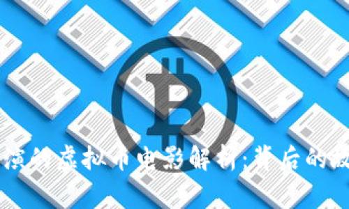 曾志伟主演的虚拟币电影解析：背后的故事与启示