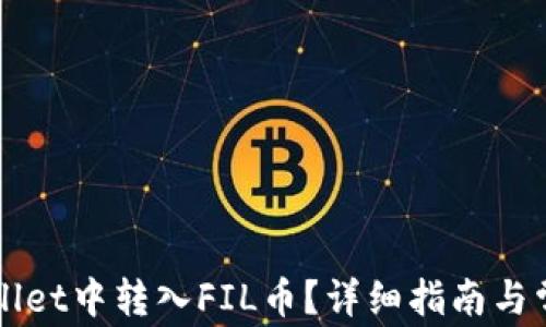
怎么在TPWallet中转入FIL币？详细指南与常见问题解答
