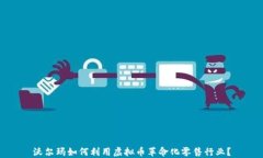 沃尔玛如何利用虚拟币革命化零售行业