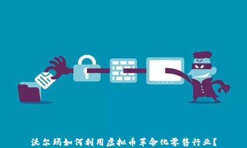 
沃尔玛如何利用虚拟币革命化零售行业？