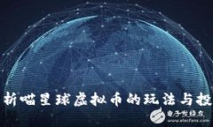 全面解析喵星球虚拟币的玩法与投资策