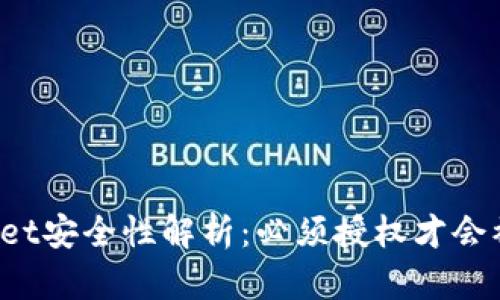 TPWallet安全性解析：必须授权才会被盗吗？