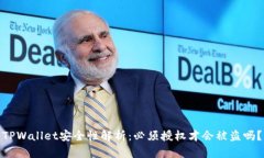 TPWallet安全性解析：必须授权才会被盗