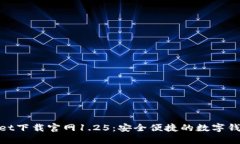 tpwallet下载官网1.25：安全便捷的数字钱包体验