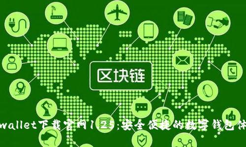 tpwallet下载官网1.25：安全便捷的数字钱包体验