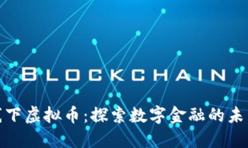 厦门线下虚拟币：探索数字金融的未来机遇