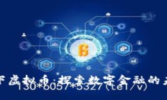 厦门线下虚拟币：探索数字金融的未来