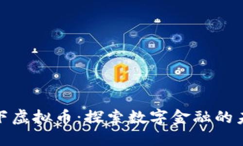 厦门线下虚拟币：探索数字金融的未来机遇