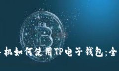 苹果手机如何使用TP电子钱包：全面指南