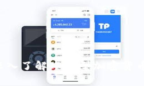 虚拟币行情分析：深入了解环保型加密货币 ECO 的发展趋势