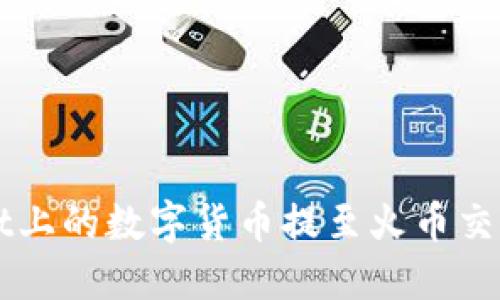 如何将TPWallet上的数字货币提至火币交易所的详细教程