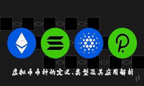 虚拟币币种的定义、类型及其应用解析
