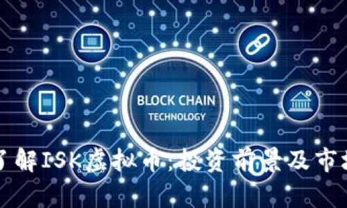 深入了解ISK虚拟币：投资前景及市场分析