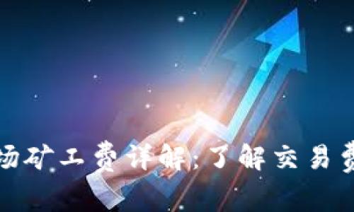 TP钱包波场矿工费详解：了解交易费用和策略