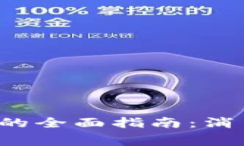 在泰国使用虚拟币的全面指南：消费、特点与注意事项