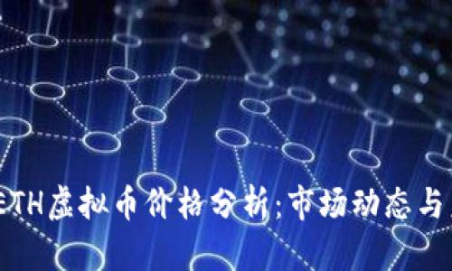 2023年ETH虚拟币价格分析：市场动态与未来趋势