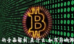 虚拟扣币的全面解析：是什么、如何影