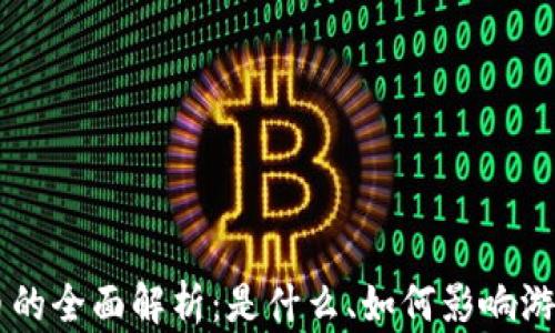 
虚拟扣币的全面解析：是什么、如何影响游戏与交易