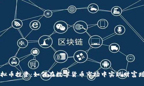 虚拟币投资：如何在数字货币市场中实现财富增长