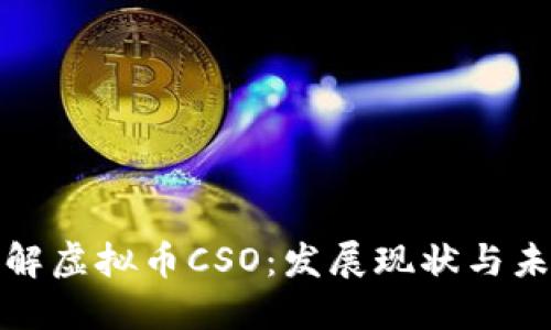 深入了解虚拟币CSO：发展现状与未来趋势