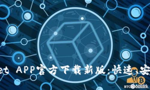 TP Wallet APP官方下载新版：快速、安全的应用
