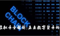 Calibur虚拟币全解析：未来数字货币的