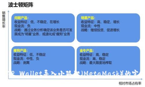 如何将TP Wallet导入小狐狸（MetaMask）的完整指南