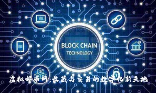 虚拟邮币网：收藏与交易的数字化新天地